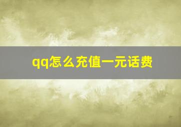 qq怎么充值一元话费