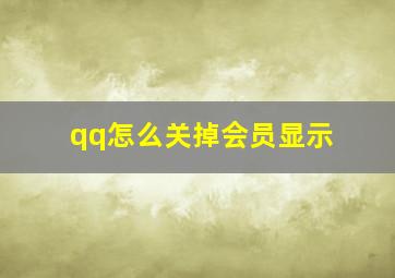 qq怎么关掉会员显示