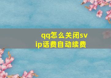 qq怎么关闭svip话费自动续费