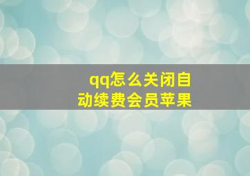 qq怎么关闭自动续费会员苹果