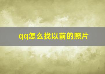 qq怎么找以前的照片