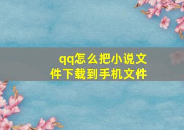 qq怎么把小说文件下载到手机文件