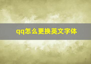 qq怎么更换英文字体