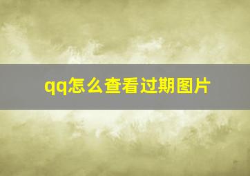 qq怎么查看过期图片