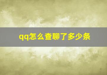 qq怎么查聊了多少条