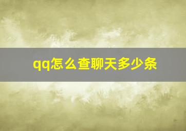 qq怎么查聊天多少条