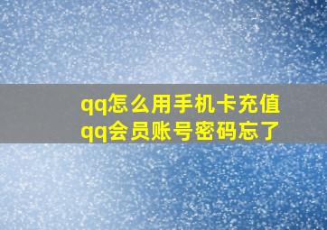 qq怎么用手机卡充值qq会员账号密码忘了