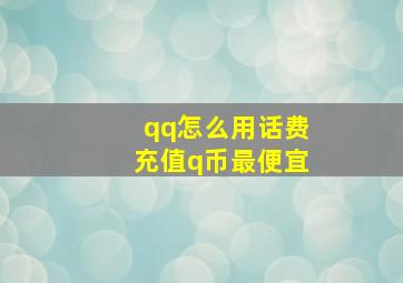 qq怎么用话费充值q币最便宜