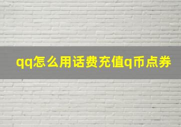 qq怎么用话费充值q币点券