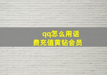 qq怎么用话费充值黄钻会员