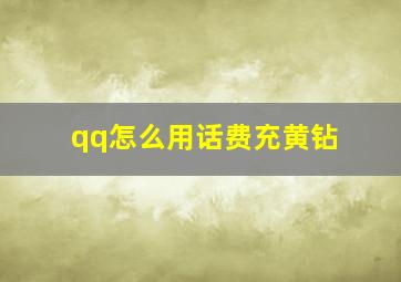 qq怎么用话费充黄钻