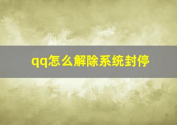 qq怎么解除系统封停