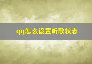 qq怎么设置听歌状态