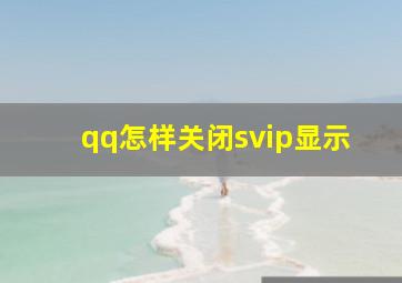 qq怎样关闭svip显示