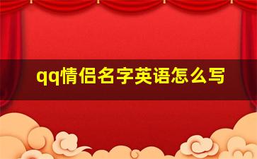 qq情侣名字英语怎么写