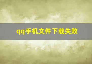 qq手机文件下载失败