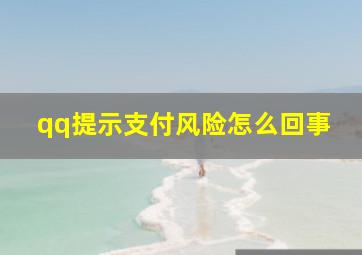 qq提示支付风险怎么回事