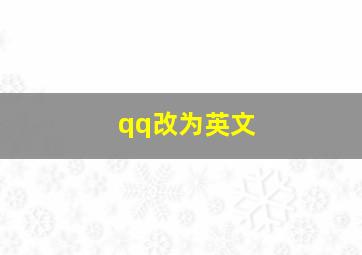 qq改为英文