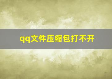 qq文件压缩包打不开