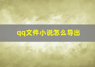 qq文件小说怎么导出