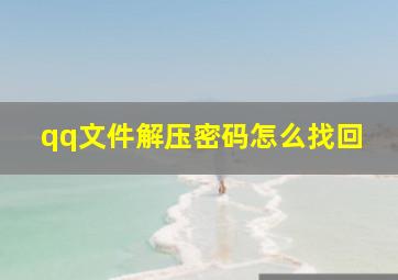 qq文件解压密码怎么找回