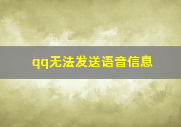 qq无法发送语音信息