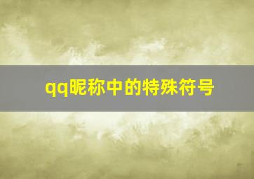 qq昵称中的特殊符号