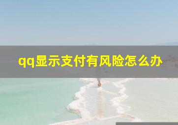 qq显示支付有风险怎么办