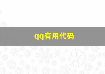 qq有用代码