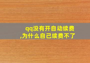 qq没有开自动续费,为什么自己续费不了