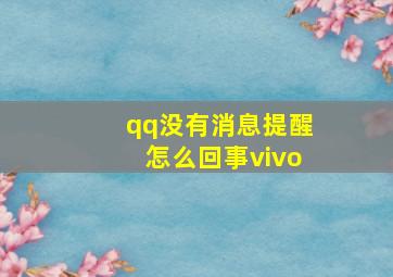 qq没有消息提醒怎么回事vivo