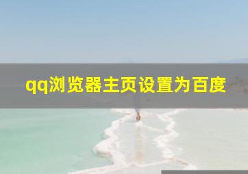 qq浏览器主页设置为百度