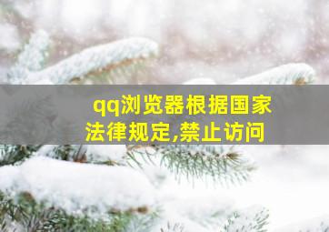 qq浏览器根据国家法律规定,禁止访问