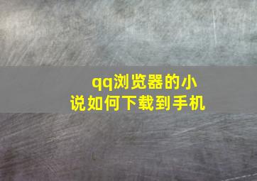 qq浏览器的小说如何下载到手机