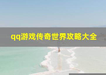 qq游戏传奇世界攻略大全