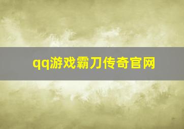 qq游戏霸刀传奇官网