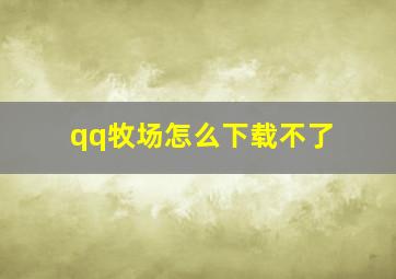 qq牧场怎么下载不了