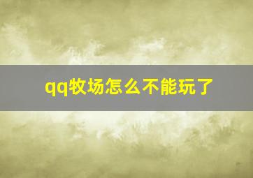 qq牧场怎么不能玩了