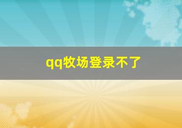 qq牧场登录不了