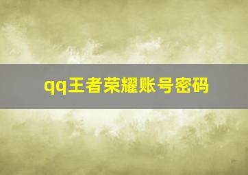 qq王者荣耀账号密码