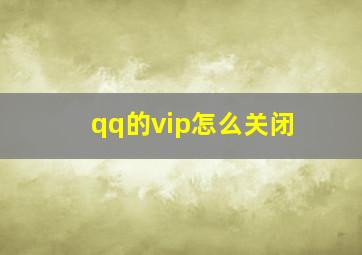 qq的vip怎么关闭