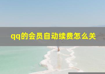 qq的会员自动续费怎么关