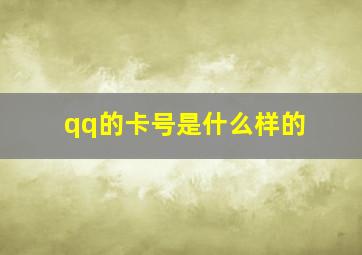 qq的卡号是什么样的