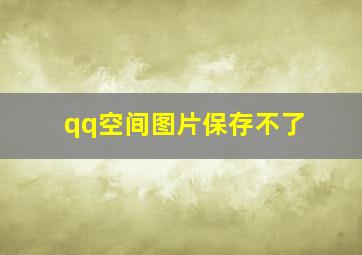 qq空间图片保存不了