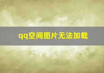 qq空间图片无法加载