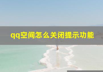 qq空间怎么关闭提示功能