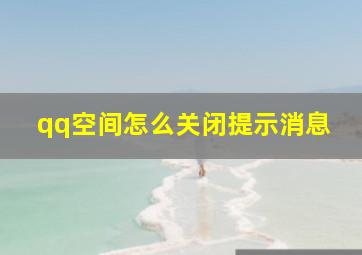 qq空间怎么关闭提示消息