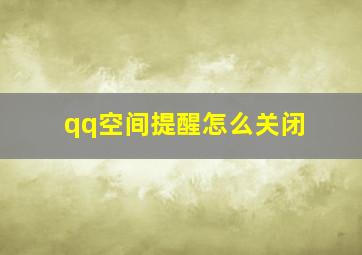 qq空间提醒怎么关闭