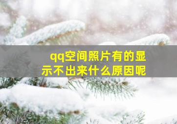 qq空间照片有的显示不出来什么原因呢