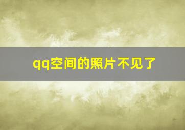 qq空间的照片不见了